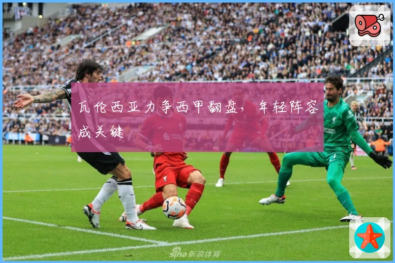 瓦伦西亚力争西甲翻盘，年轻阵容成关键