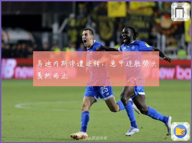 乌迪内斯惨遭逆转,意甲连胜势头戛然而止