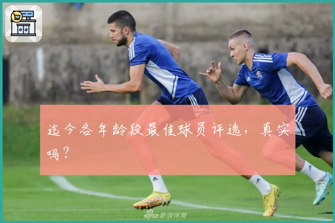 迄今各年龄段最佳球员评选，真实吗？