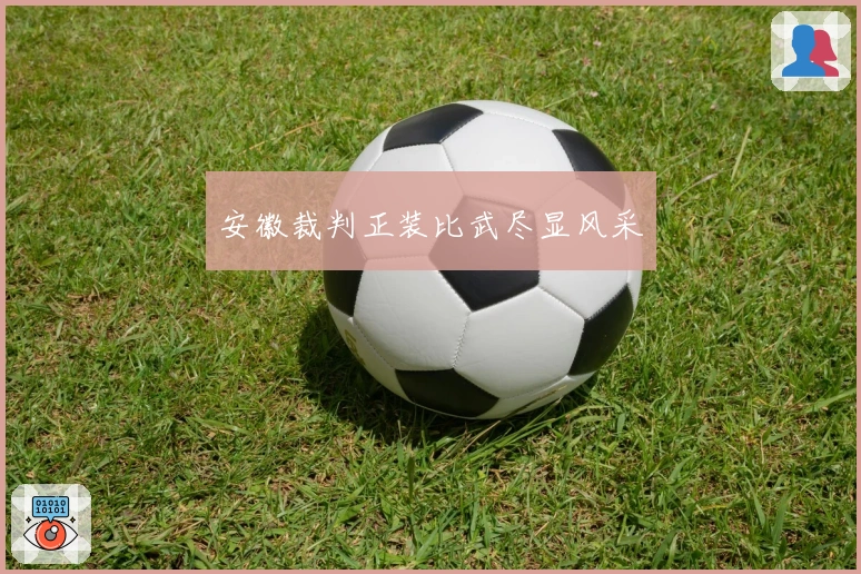 安徽裁判正装比武尽显风采