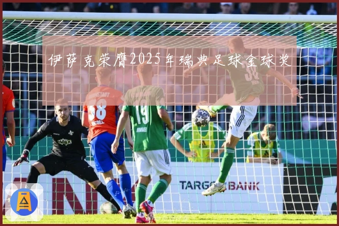 伊萨克荣膺2025年瑞典足球金球奖
