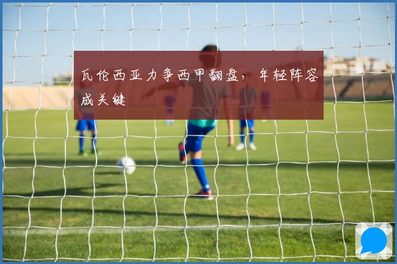 瓦伦西亚力争西甲翻盘，年轻阵容成关键