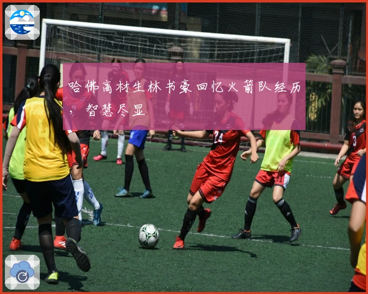 哈佛高材生林书豪回忆火箭队经历，智慧尽显