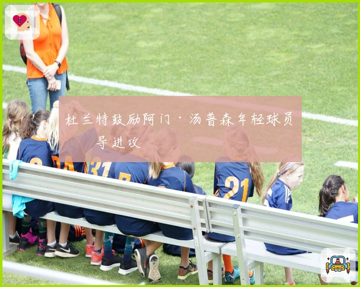 杜兰特鼓励阿门·汤普森年轻球员主导进攻