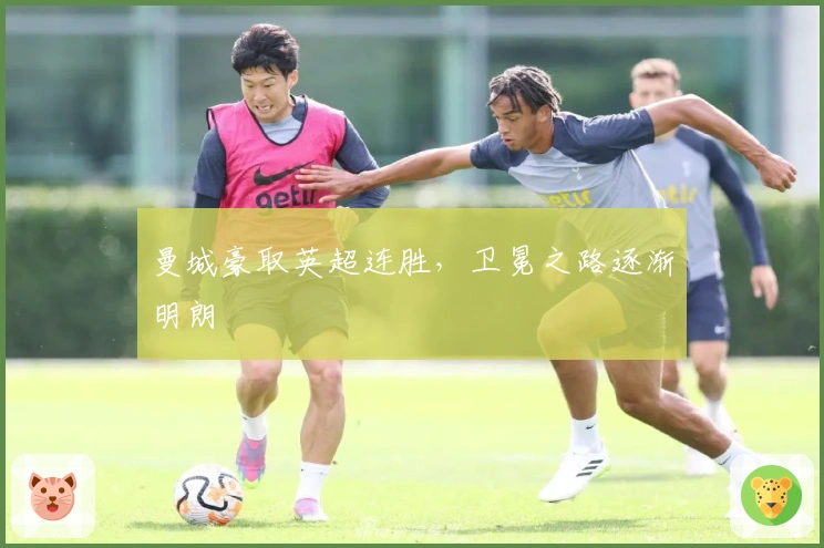 曼城豪取英超连胜，卫冕之路逐渐明朗