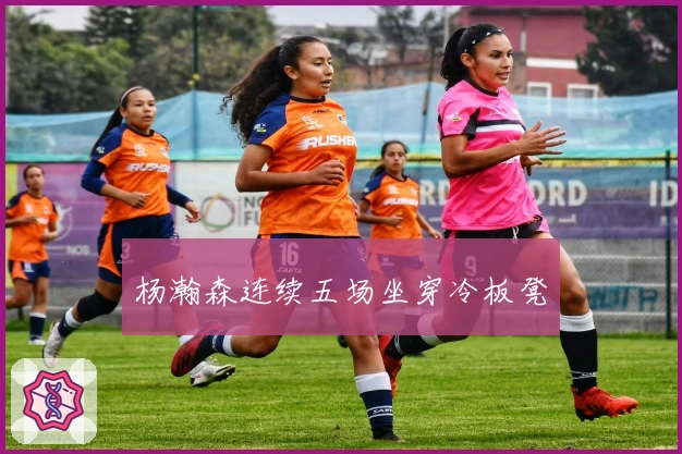 杨瀚森连续五场坐穿冷板凳