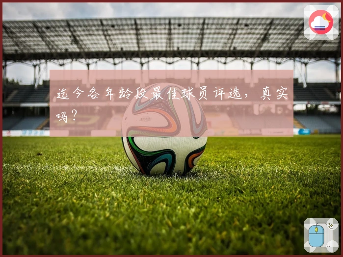 迄今各年龄段最佳球员评选，真实吗？