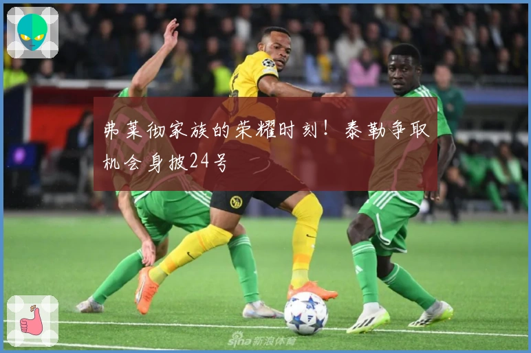 弗莱彻家族的荣耀时刻！泰勒争取机会身披24号