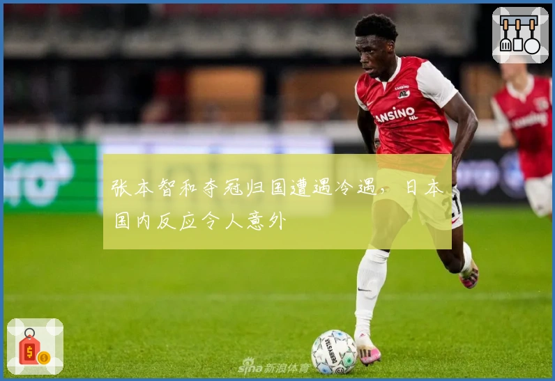 张本智和夺冠归国遭遇冷遇，日本国内反应令人意外