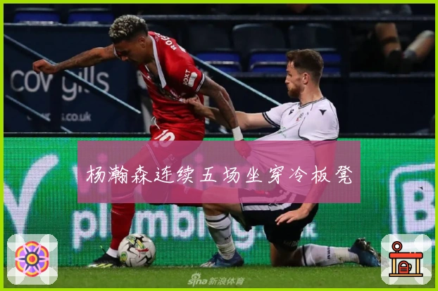 杨瀚森连续五场坐穿冷板凳