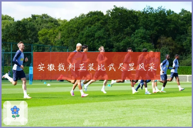 安徽裁判正装比武尽显风采