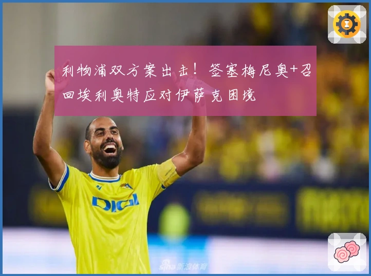 利物浦双方案出击！签塞梅尼奥+召回埃利奥特应对伊萨克困境