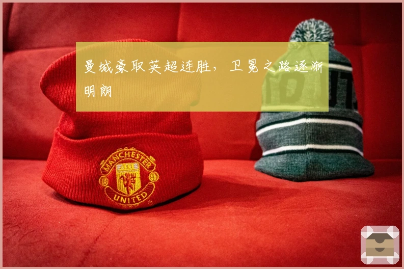 曼城豪取英超连胜,卫冕之路逐渐明朗