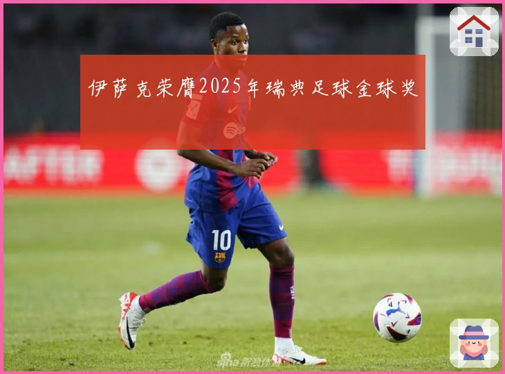 伊萨克荣膺2025年瑞典足球金球奖