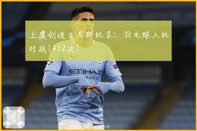 上虞创造吉尼斯纪录：羽毛球人机对战1452次！