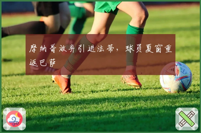 摩纳哥放弃引进法蒂，球员夏窗重返巴萨